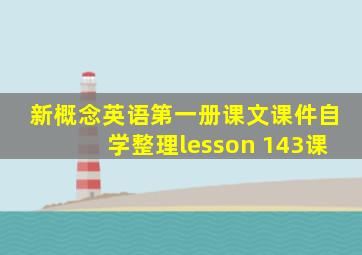 新概念英语第一册课文课件自学整理lesson 143课